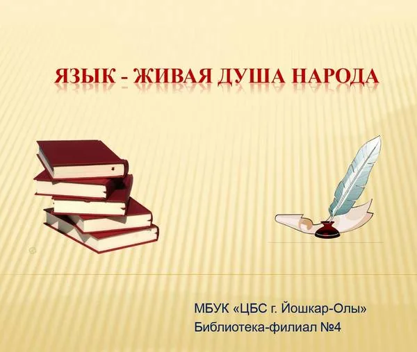 Язык - живая душа народа