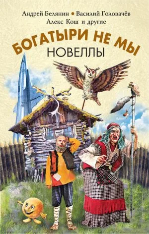 Библиотекарь рекомендует. «Богатыри не мы. Новеллы»