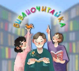 «Библиочитайка» знакомит с творчеством С. Михалкова
