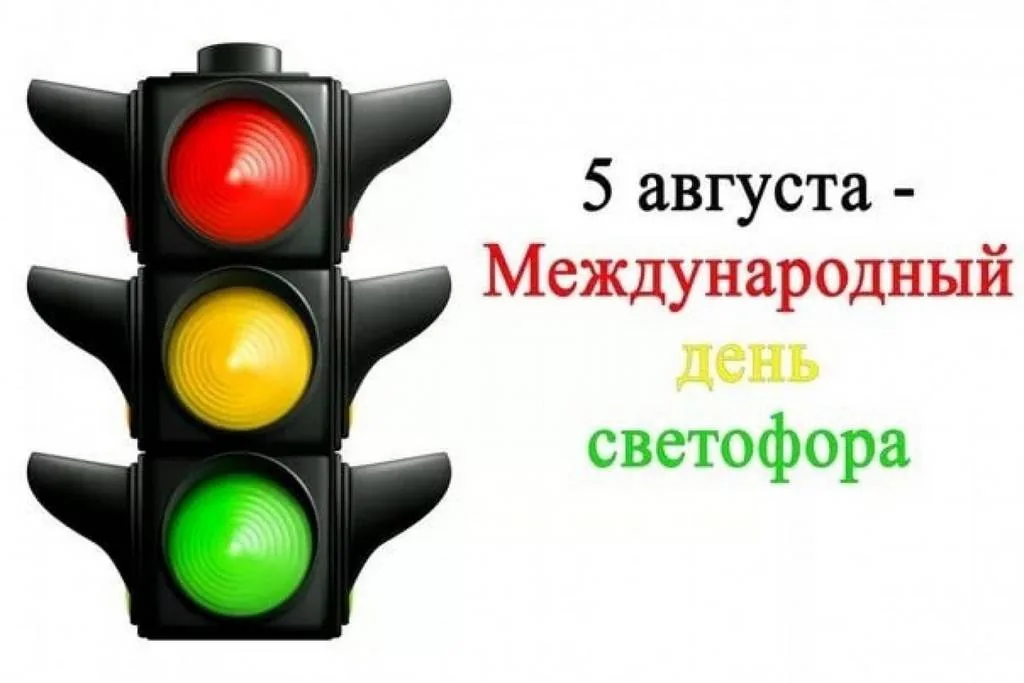 Светофор для всех на свете настоящий друг
