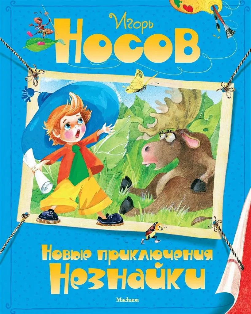 Библиотекарь рекомендует.  Игорь Носов «Новые приключения Незнайки»