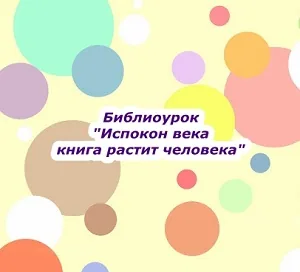 Библиоурок "Испокон века книга растит человека"