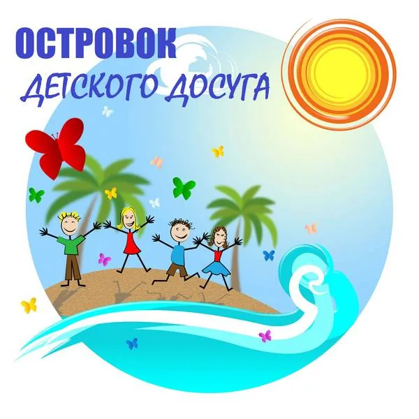 Каникулы на Островке детского досуга
