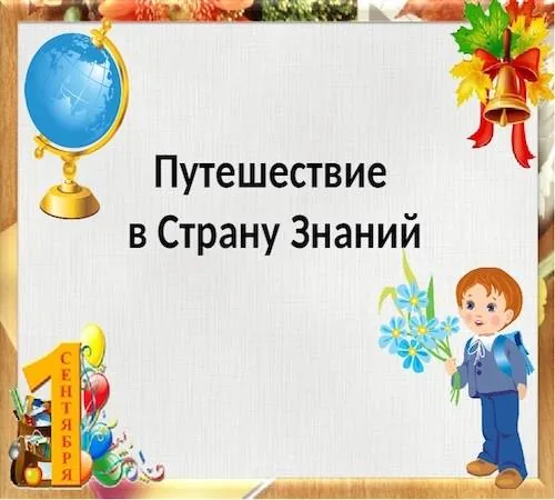 Праздничная презентация «Путешествие в страну знаний»