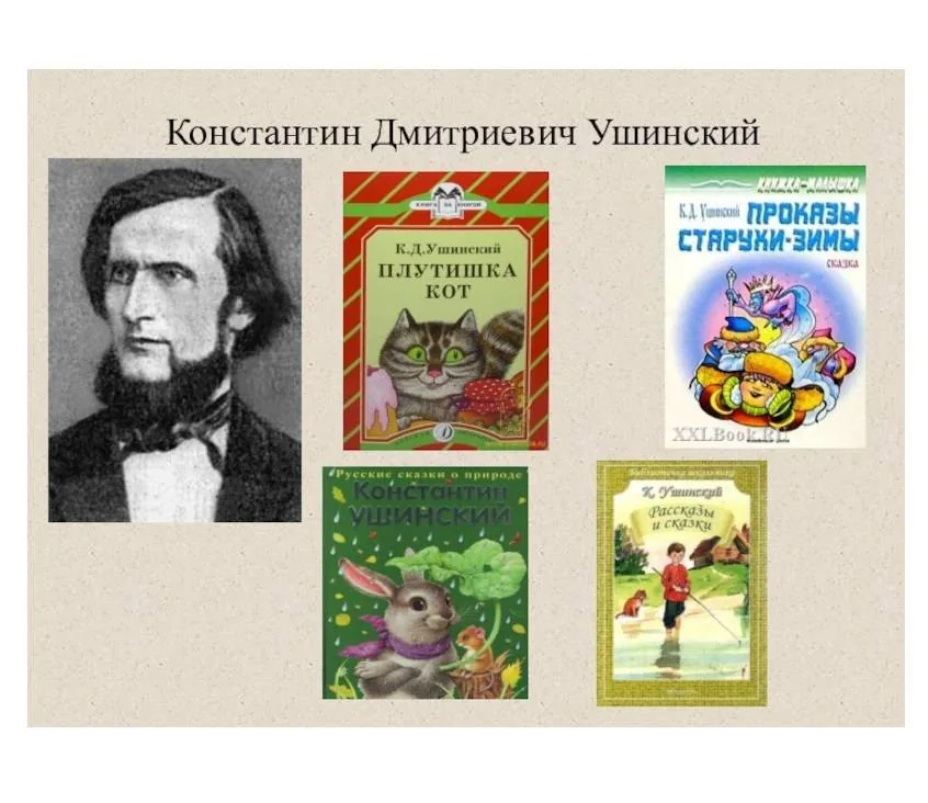 Уроки Ушинского