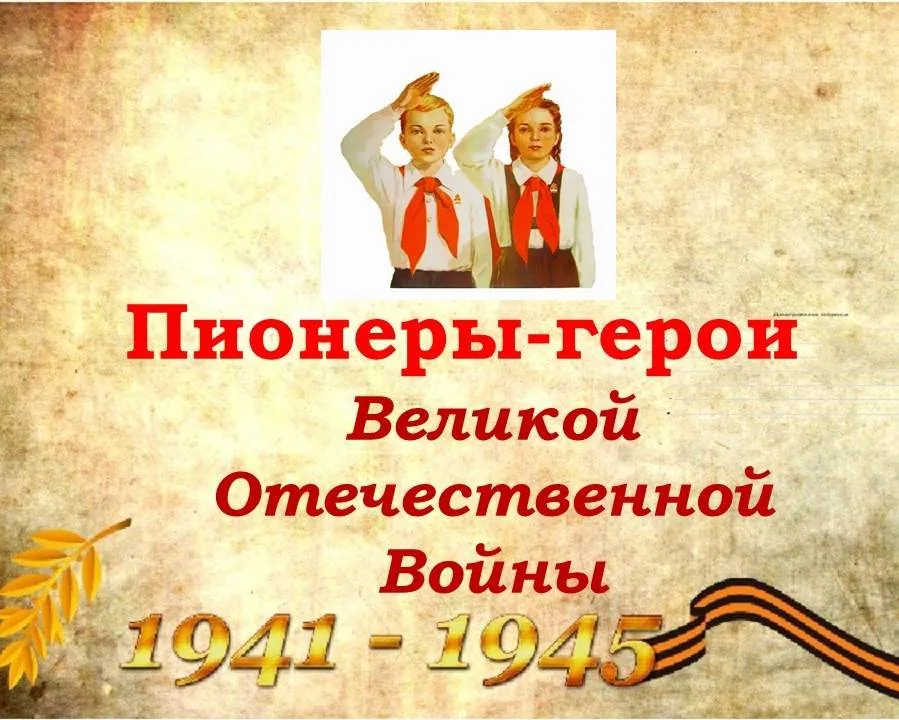 Урок мужества «Дети-герои Великой Отечественной войны»