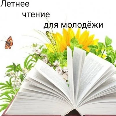 Книжная выставка «Читаем книги летом»