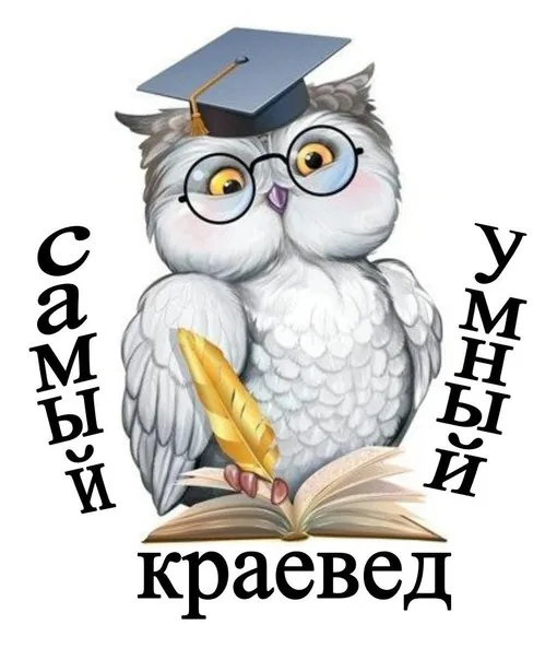 Самый умный краевед