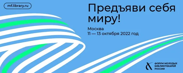 «Предъяви себя миру»: по итогам поездки на  X Юбилейный Форум молодых библиотекарей России