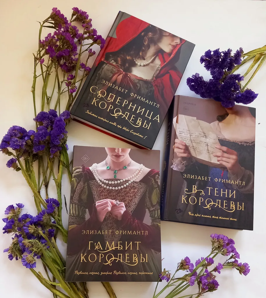 Библиотекарь рекомендует Элизабет Фримантл: «Гамбит королевы», «В тени королевы», «Соперница королевы»