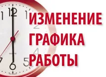 Изменения в графике работы библиотек