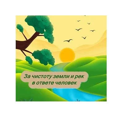 За чистоту земли и рек в ответе человек