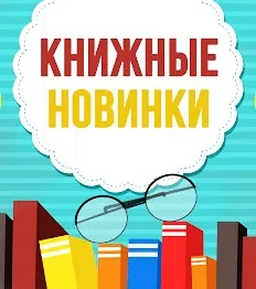 Выставка новых книг «Писателей любимых вспоминая…» 12+