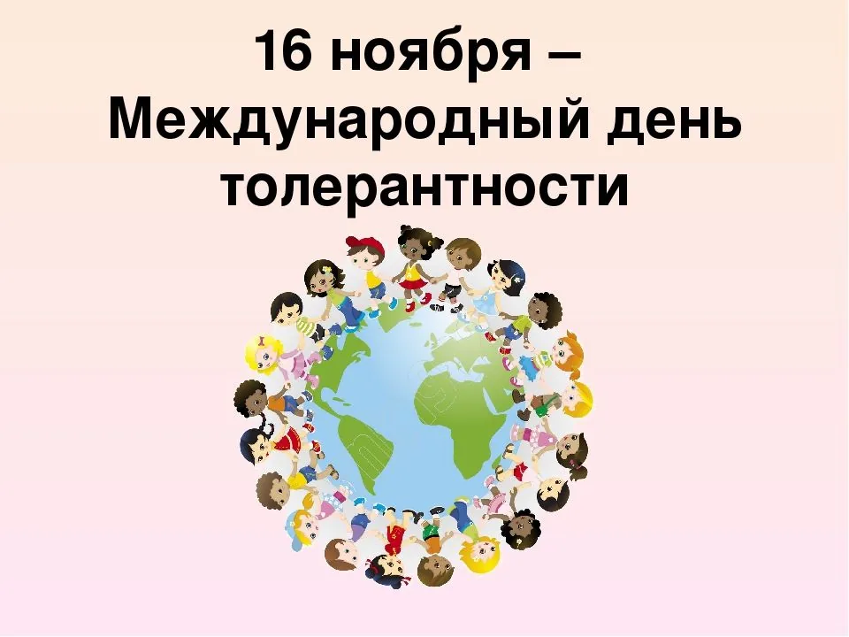 Толерантность – путь к миру!