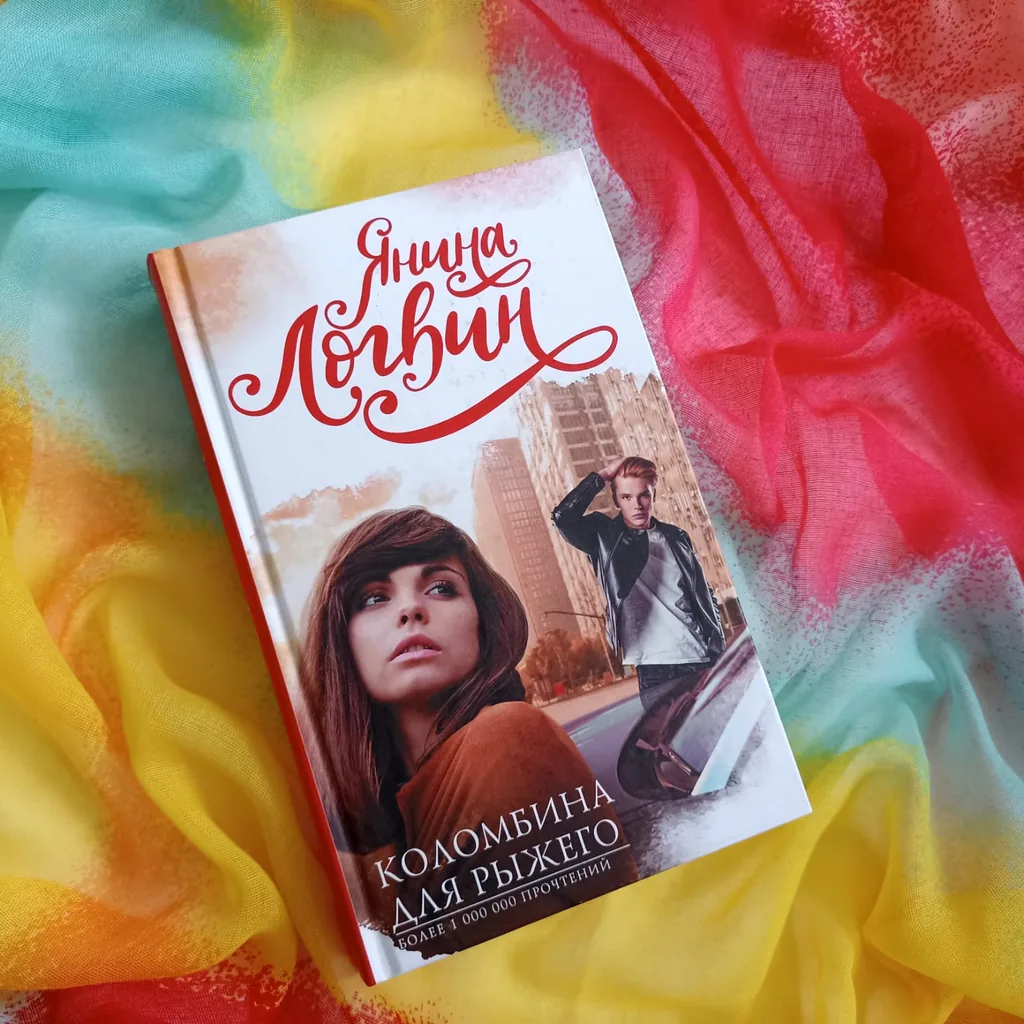 Библиотекарь рекомендует Янина Логвин «Коломбина для Рыжего»