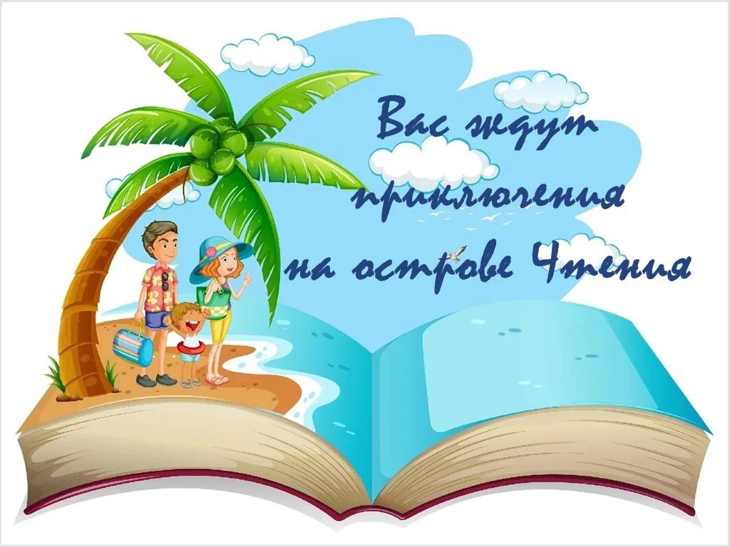 Выставка - знакомство «Вас ждут приключения на острове Чтения»