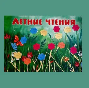 Летние путешествия с книгой