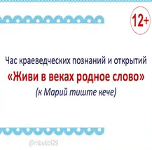 Час краеведческий познаний и открытий «Живи в веках родное слово»