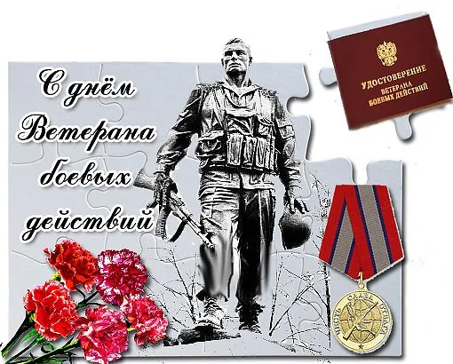 День ветеранов боевых действий
