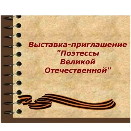 Выставка-приглашение «Поэтессы Великой Отечественной»