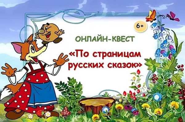 Онлайн-квест «По страницам русских сказок»