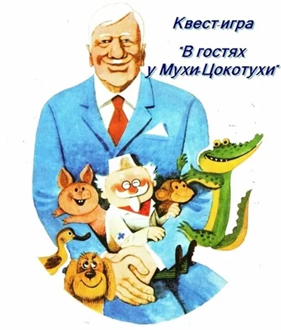 Квест-игра "В гостях у Мухи-Цокотухи"
