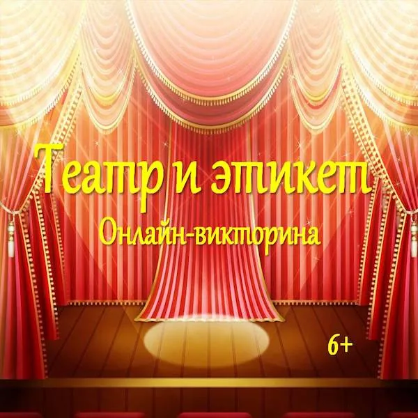 Онлайн-викторина "Театр и этикет"