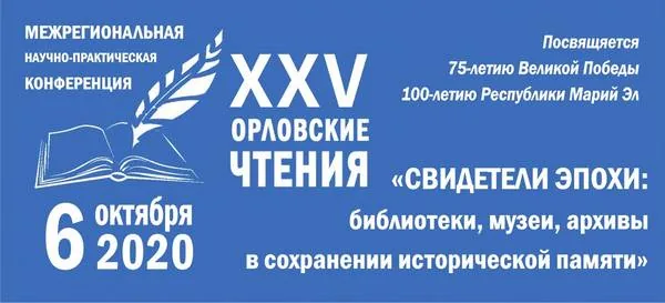 XXV Орловские чтения