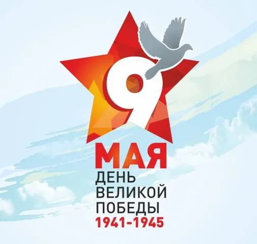 С Днем Победы!