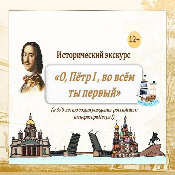 Исторический экскурс «О, Пётр Первый, во всём ты первый!»