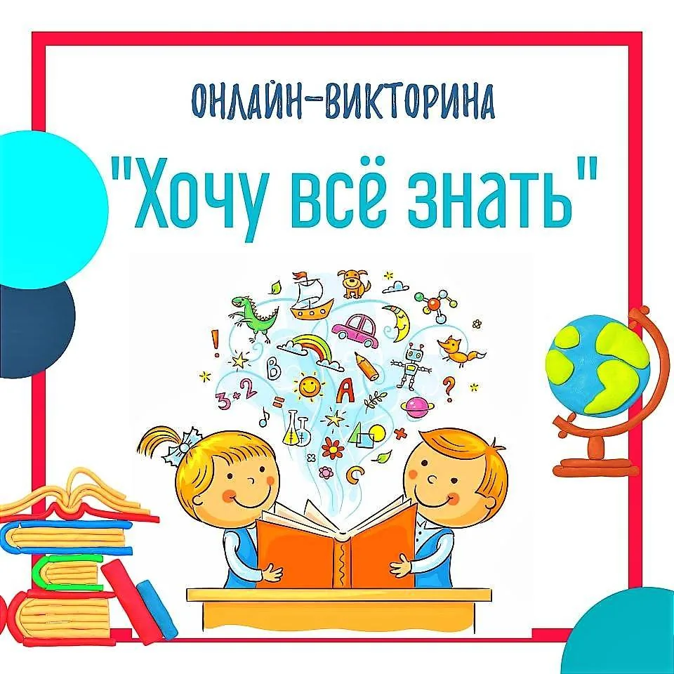 Онлайн-викторина «Хочу всё знать!»