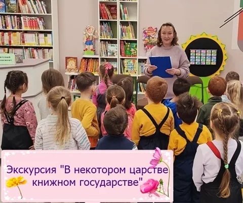 Экскурсия «В некотором царстве книжном государстве»