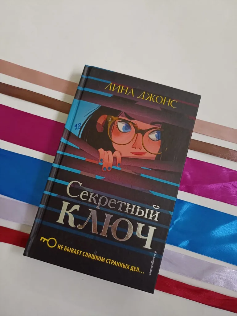 Библиотекарь рекомендует детям. Лина Джонс «Секретный ключ»