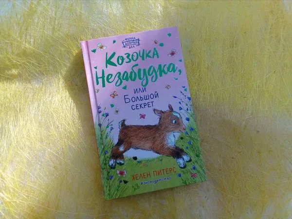 Библиотекарь рекомендует детям. Хелен Питерс «Козочка Незабудка, или Большой секрет»