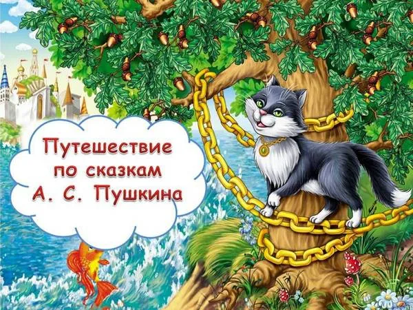 Сказочное путешествие «На солнечной поляне Лукоморья»