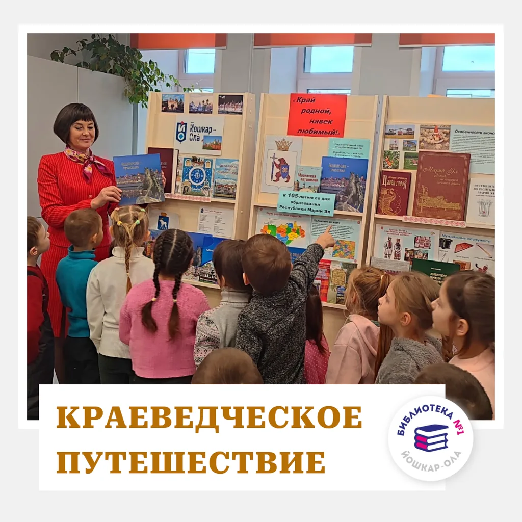 Краеведческое путешествие «Марий Эл- республика моя»