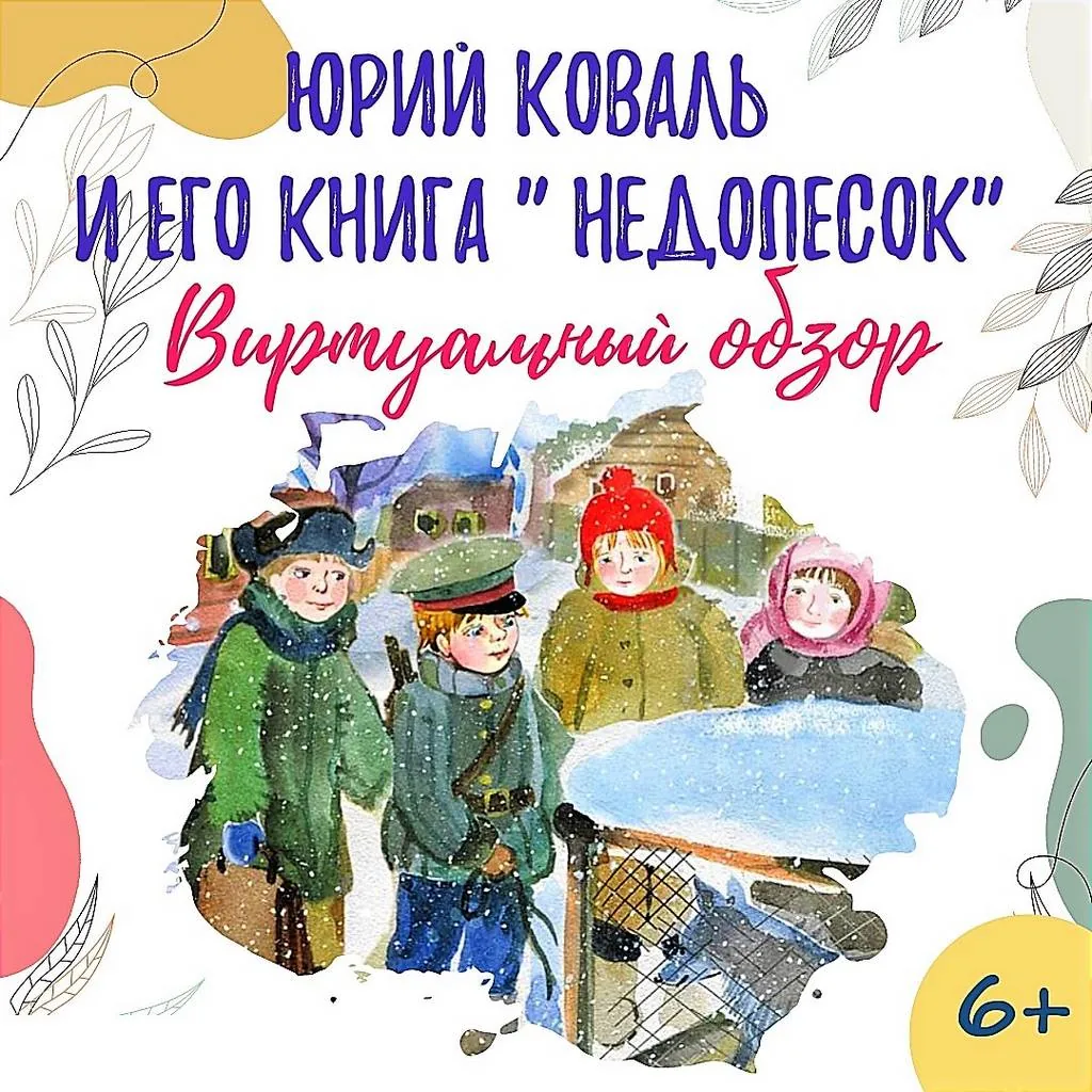 Виртуальный обзор «Юрий Коваль и его книга «Недопесок»
