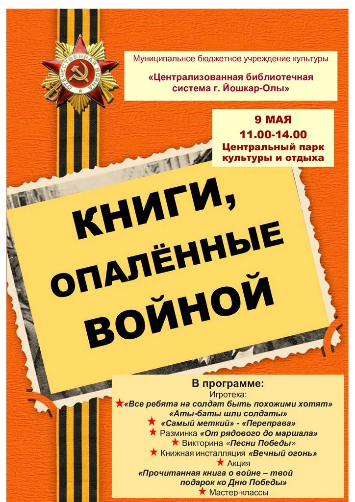 Библиотечная площадка в День Победы ОТМЕНЕНА!