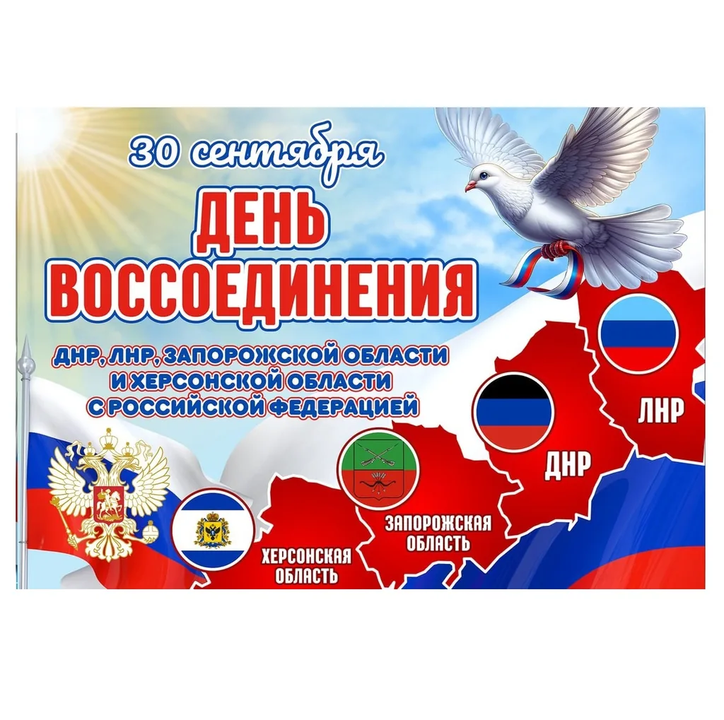День воссоединения новых регионов с Россией