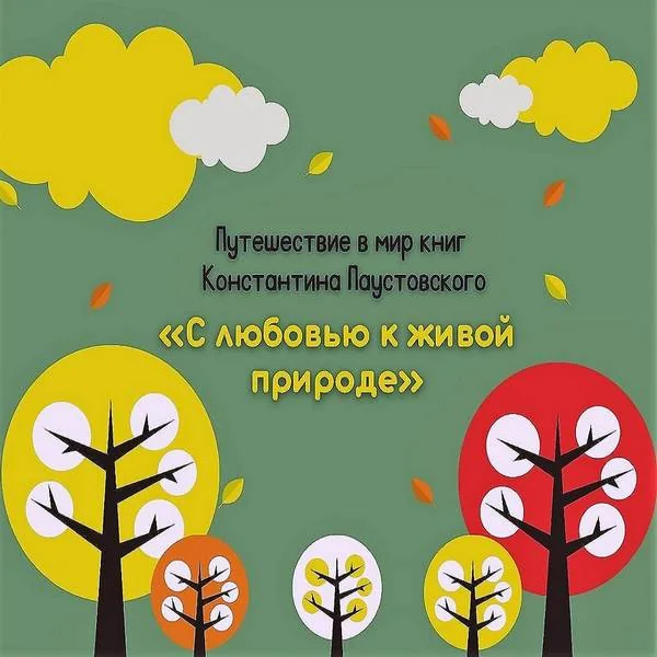 Путешествие в мир книг Константина Паустовского  «С любовью к живой природе»
