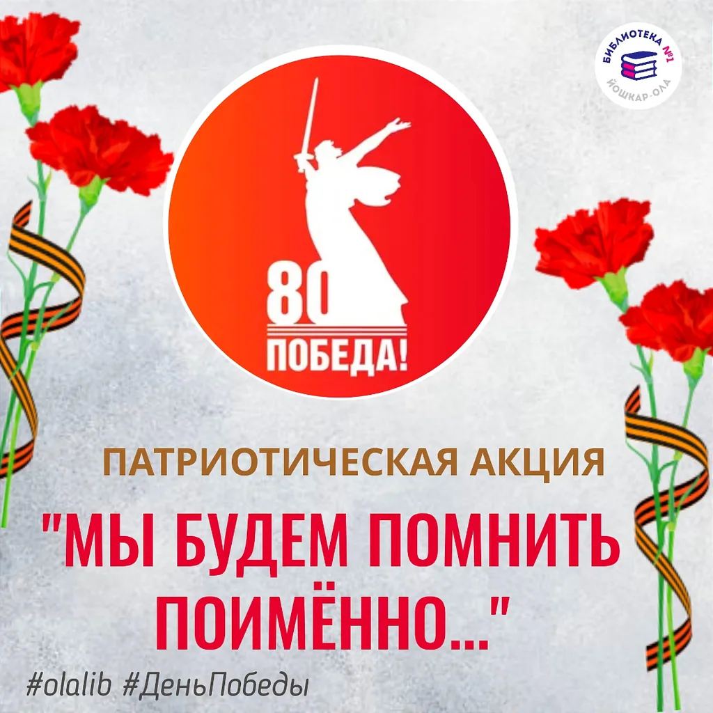 Патриотическая акция «Мы будем помнить поименно...»