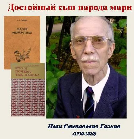 Достойный сын народа мари (к 90-летию со дня рождения И. С. Галкина)