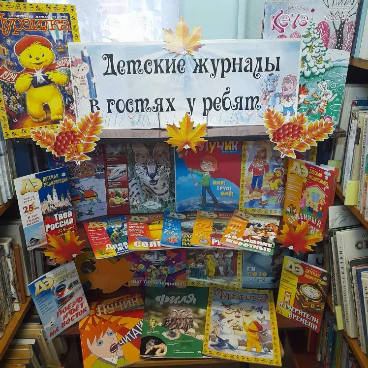Журнальная выставка «Детские журналы в гостях у ребят»