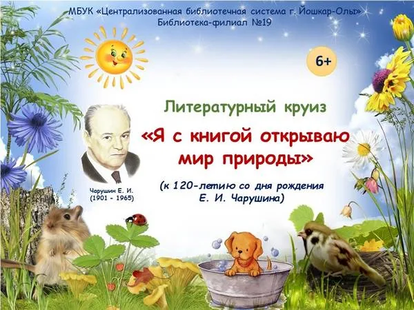 Литературный круиз «Я с книгой открываю мир природы»