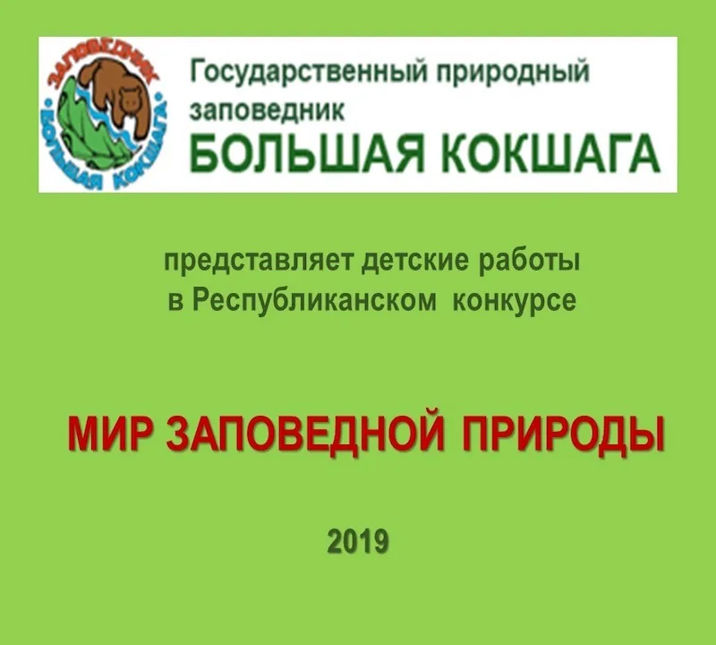 Республиканский конкурс "Мир заповедной природы - 2019"