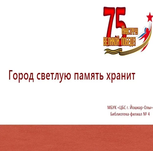 Электронная презентация «Город светлую память хранит»