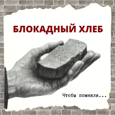 Всероссийская акция памяти «Блокадный хлеб»