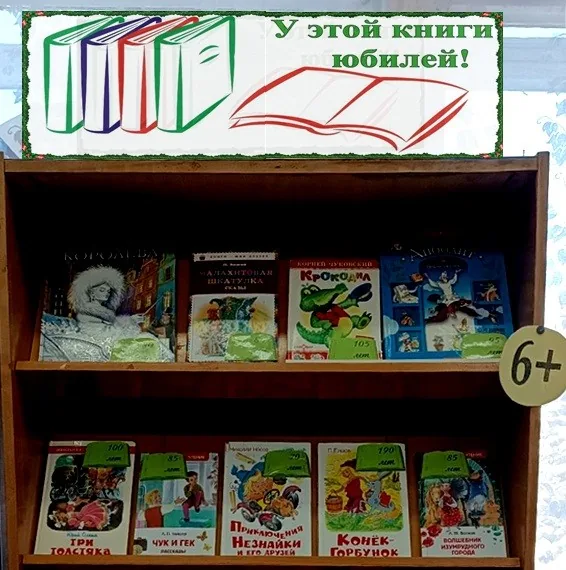 Выставка - факт «У этой книги - юбилей!»