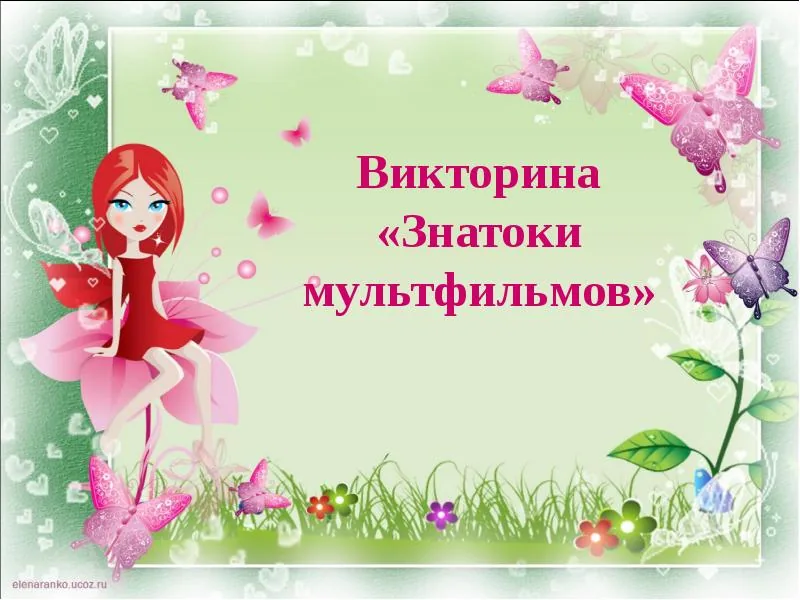 Мульт-викторина "Знатоки сказок и мультфильмов"