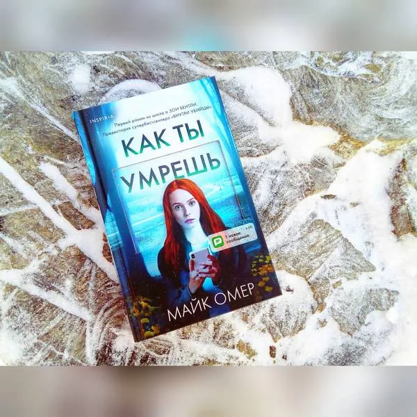 Библиотекарь рекомендует. Майк Омер «Как ты умрёшь»